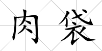 肉袋