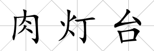 肉燈臺