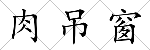 肉吊窗