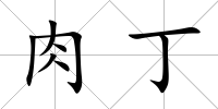 肉丁