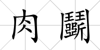 肉鬭