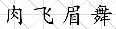 肉飛眉舞
