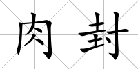 肉封
