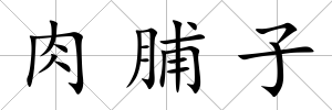 肉脯子