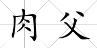 肉父