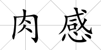 肉感