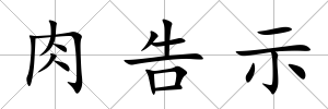 肉告示