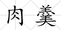 肉羹