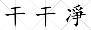 干干凈