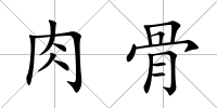 肉骨