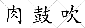 肉鼓吹