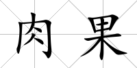 肉果