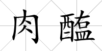 肉醢