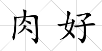 肉好