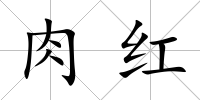 肉紅