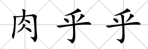 肉乎乎