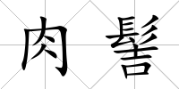 肉髻