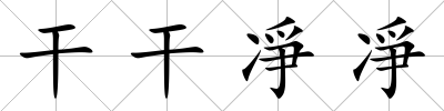 干干凈凈