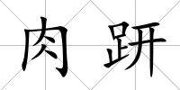 肉趼