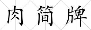 肉簡牌