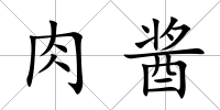 肉醬