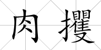 肉攫
