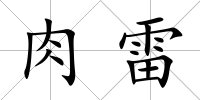 肉雷