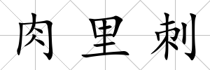 肉里刺