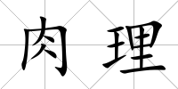 肉理