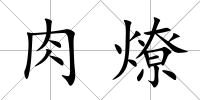 肉燎