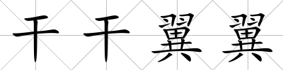 干干翼翼