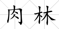 肉林