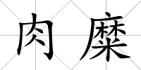 肉糜