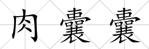 肉囊囊