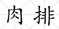 肉排