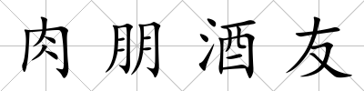 肉朋酒友
