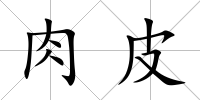 肉皮