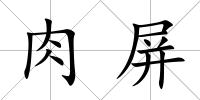 肉屏