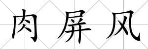 肉屏風