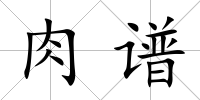 肉譜