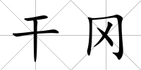 干岡