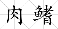 肉鰭