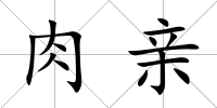肉親