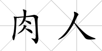 肉人