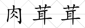 肉茸茸