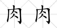 肉肉