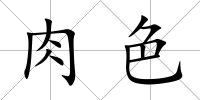 肉色