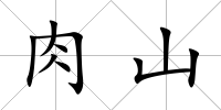 肉山