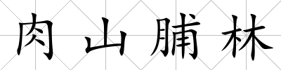 肉山脯林