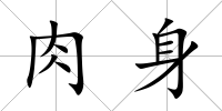 肉身